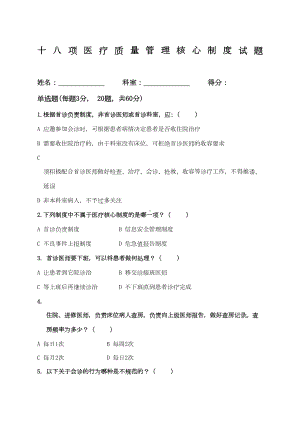 十八项医疗质量管理核心制度试题及答案(DOC 7页).docx