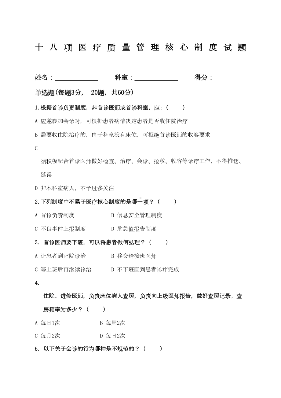 十八项医疗质量管理核心制度试题及答案(DOC 7页).docx_第1页