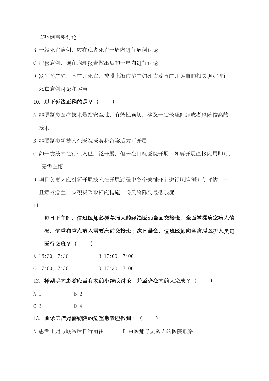 十八项医疗质量管理核心制度试题及答案(DOC 7页).docx_第3页