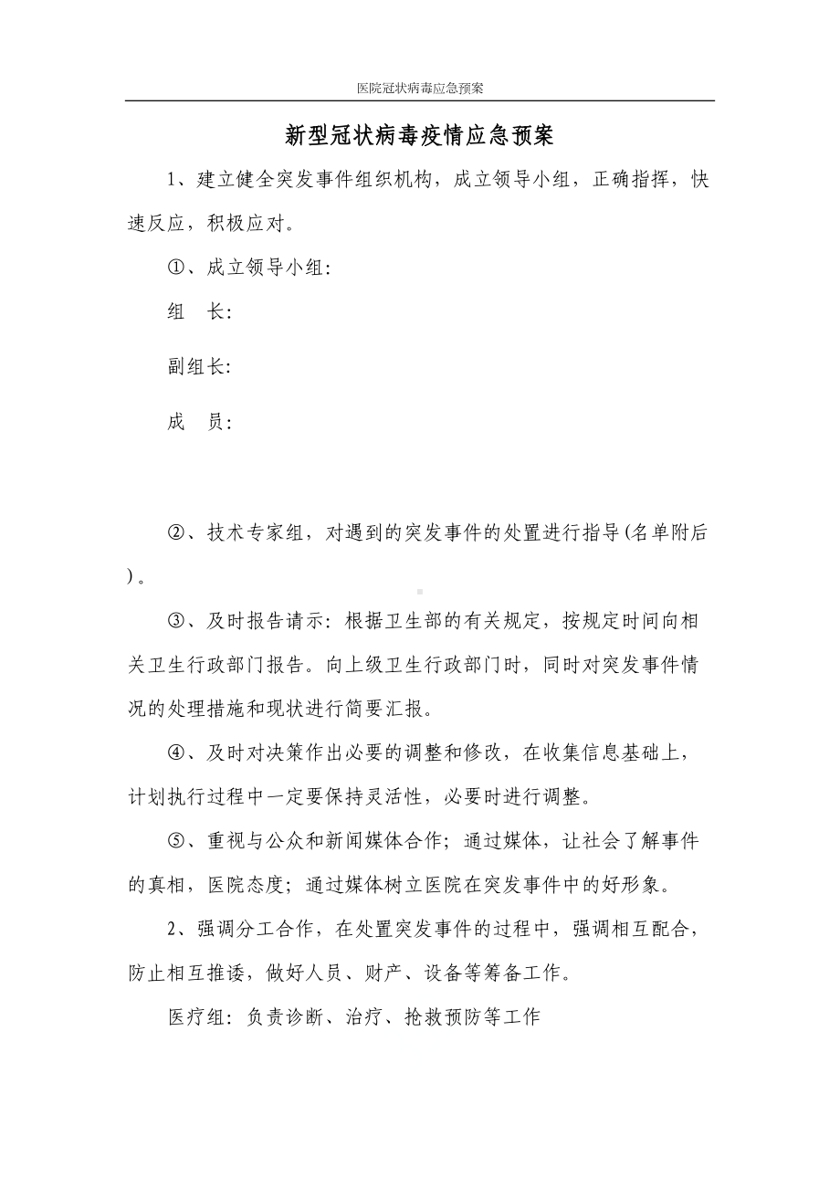 医院冠状病毒应急预案(DOC 23页).docx_第1页