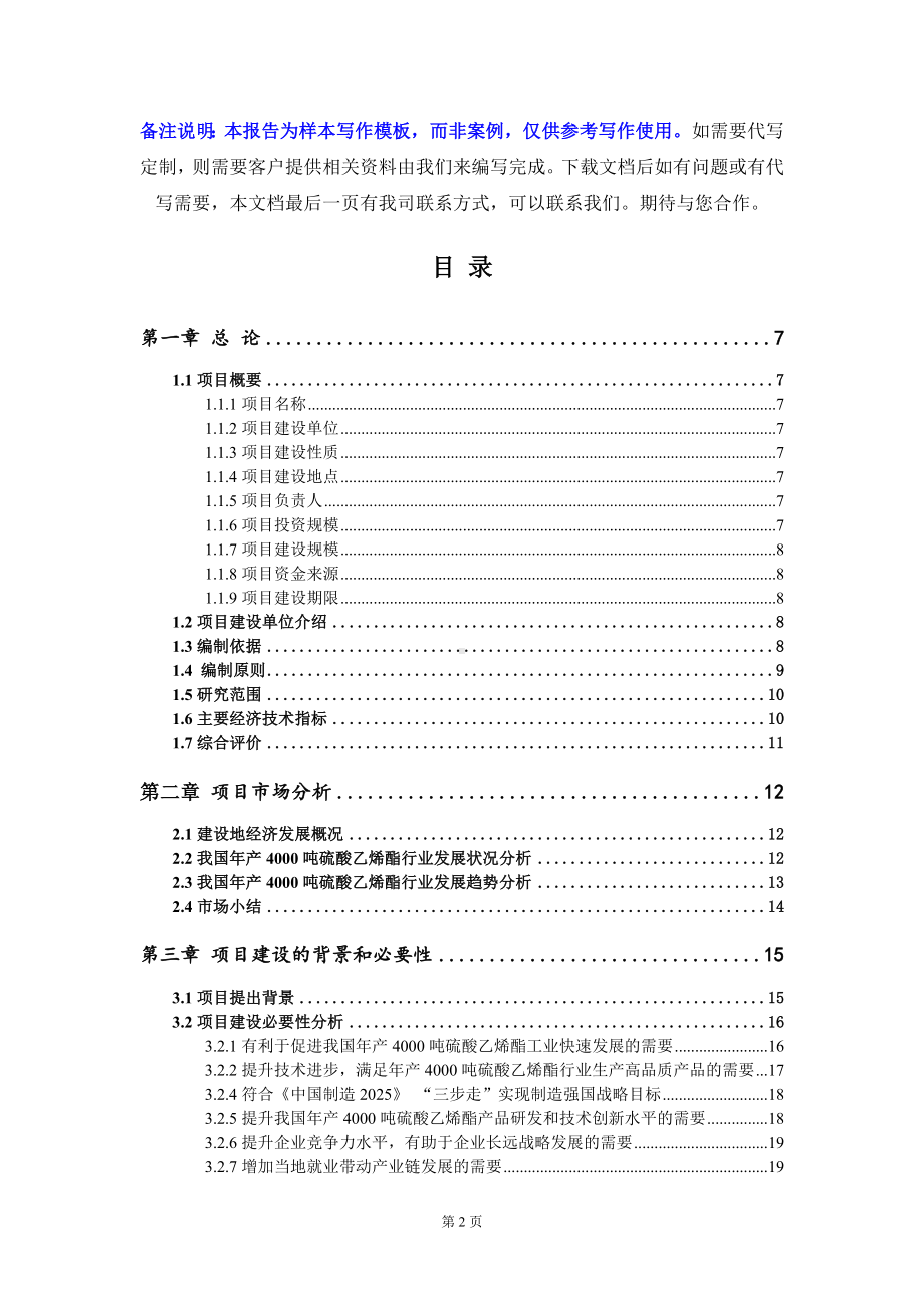 年产4000吨硫酸乙烯酯项目可行性研究报告写作模板定制代写.doc_第2页