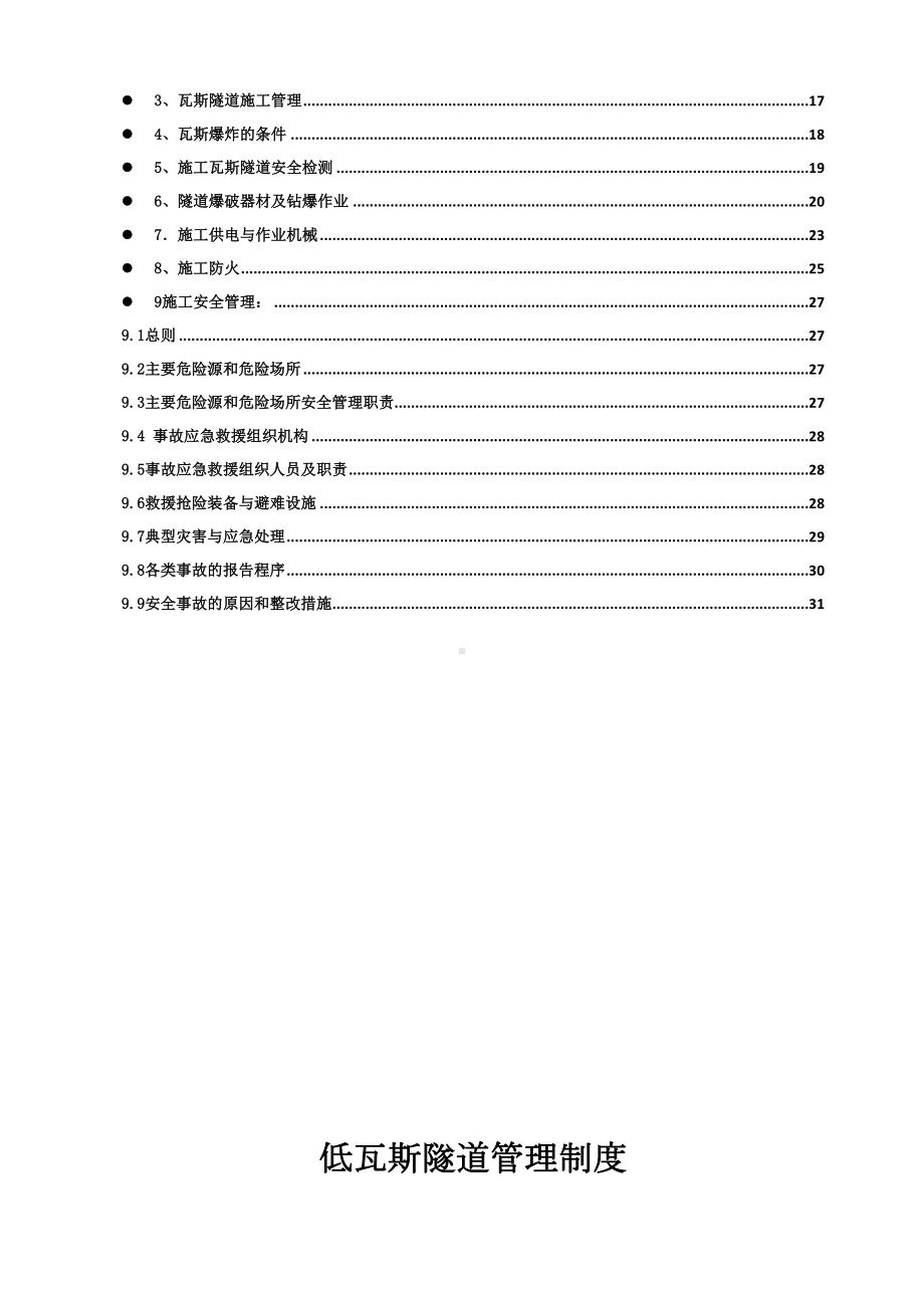 低瓦斯隧道管理制度资料(DOC 34页).doc_第3页