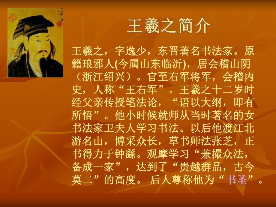 王羲之兰亭序课件.ppt_第3页