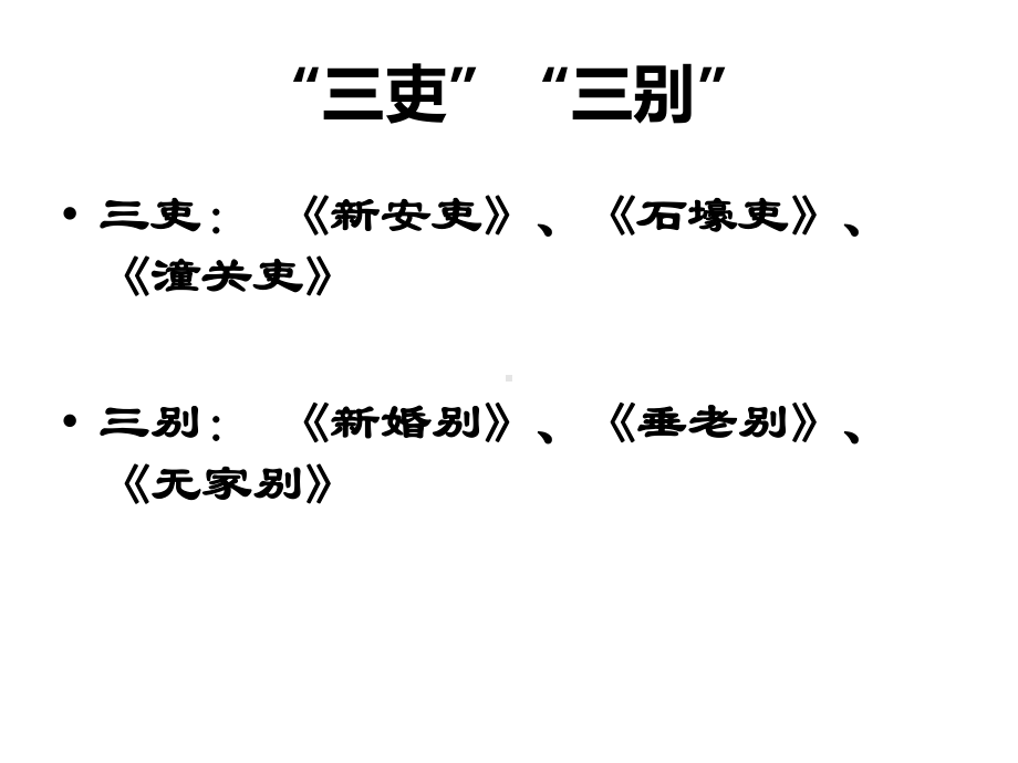 语文版-高中语文-唐宋诗词鉴赏-石壕吏课件.pptx_第2页