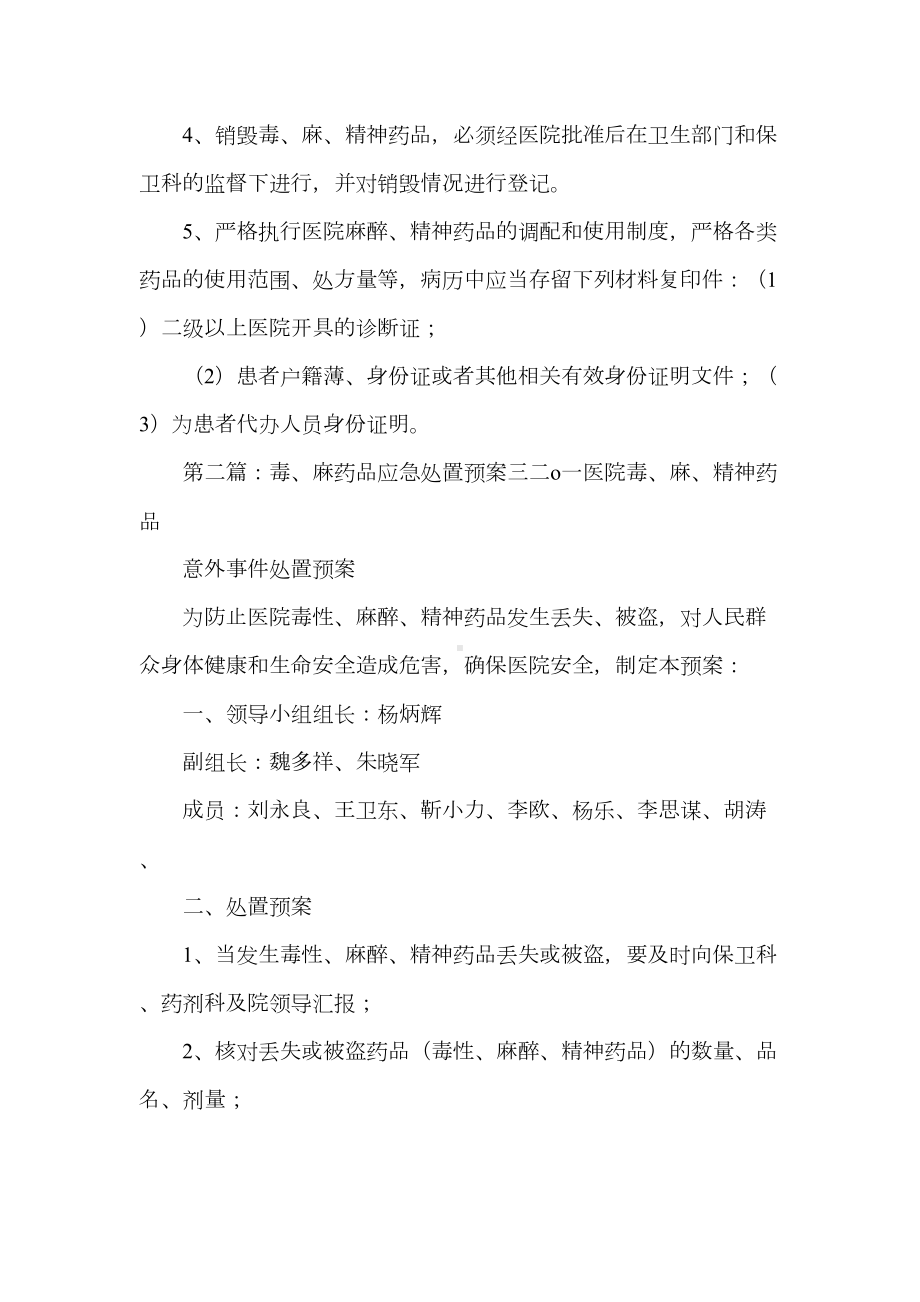 《毒麻药品应急预案》(DOC 27页).doc_第2页