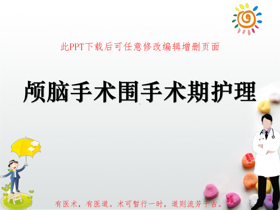 神经外科颅脑手术围手术期护理课件.ppt_第1页