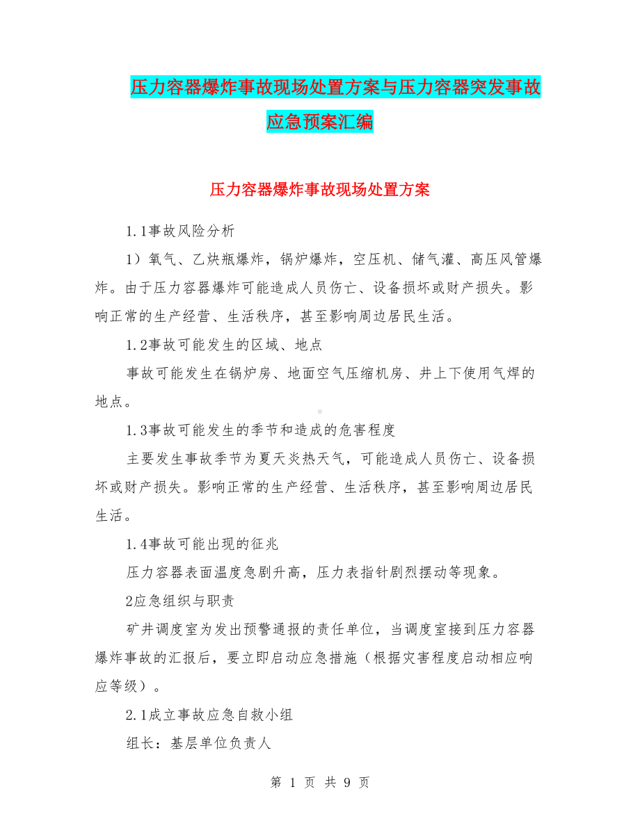 压力容器爆炸事故现场处置方案与压力容器突发事故应急预案汇编(DOC 9页).doc_第1页