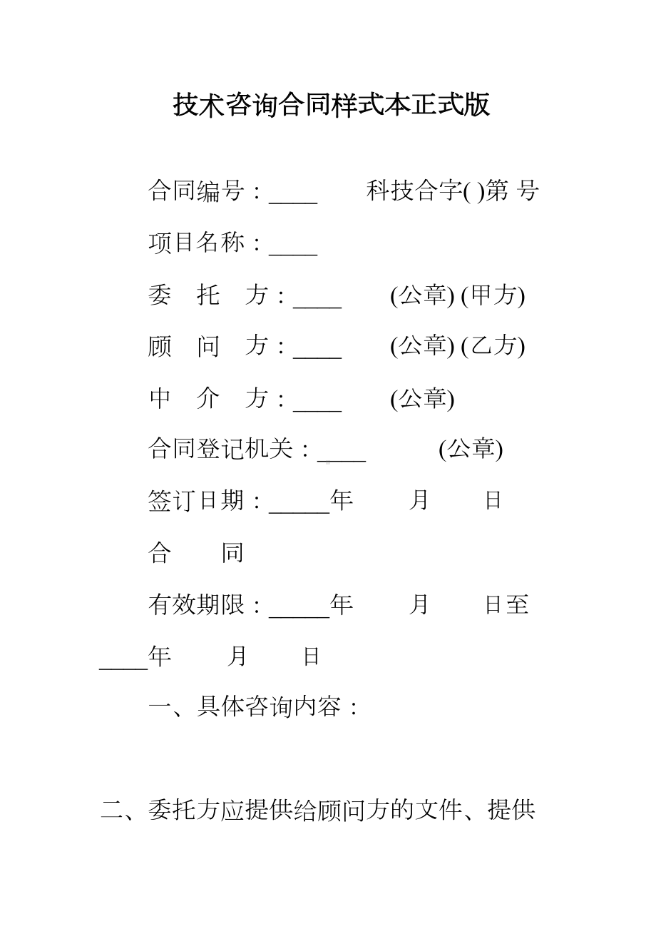 （正式版）技术咨询合同样式本(DOC 19页).docx_第2页