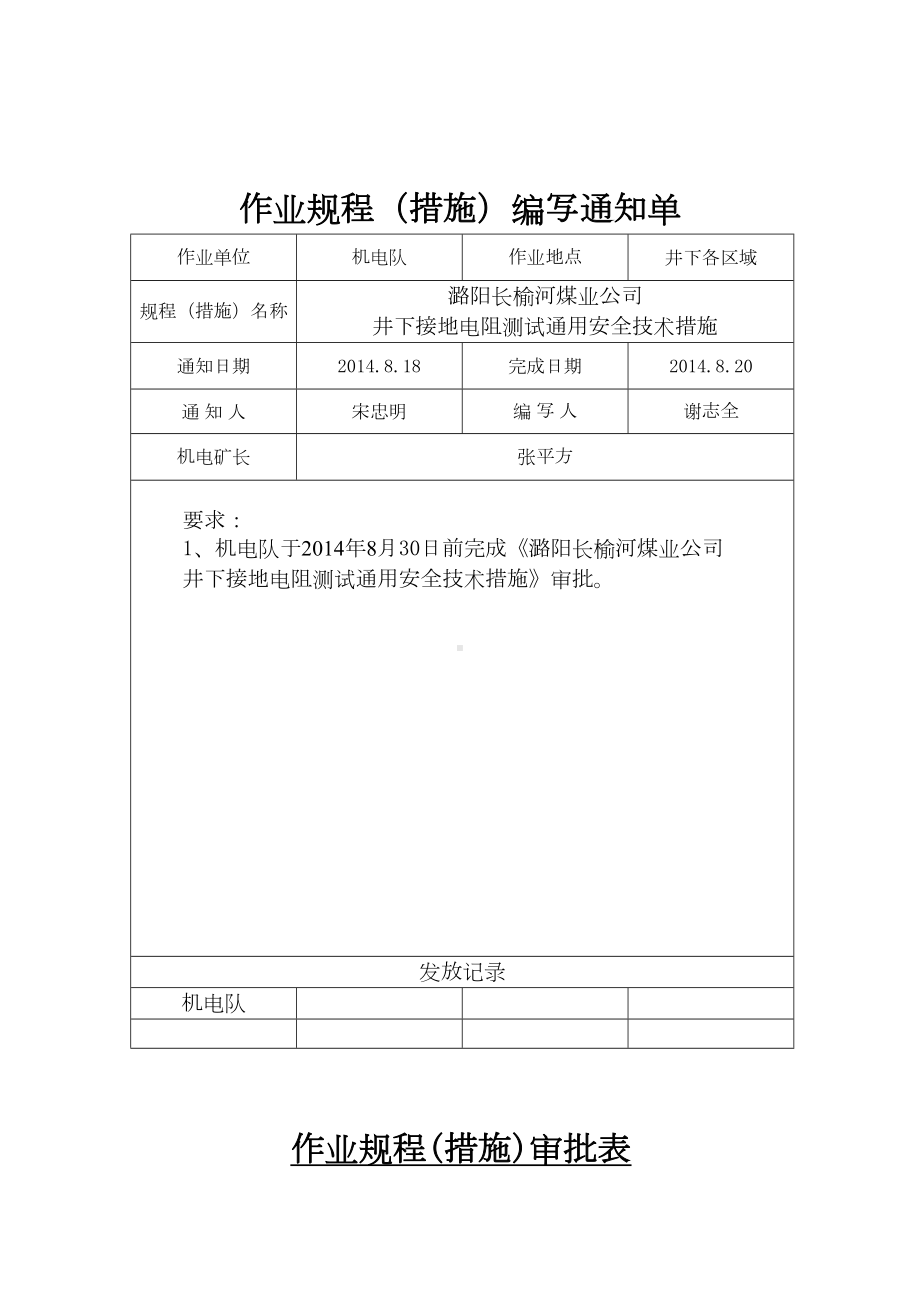 井下接地电阻测试通用安全技术措施资料(DOC 9页).doc_第2页