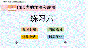 苏教版一年级数学上册第八单元87-练习六课件.pptx