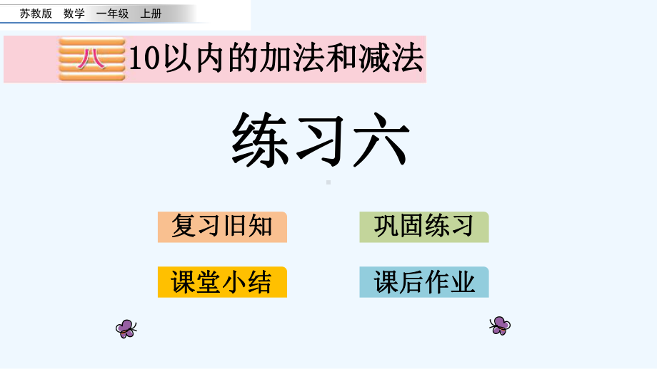 苏教版一年级数学上册第八单元87-练习六课件.pptx_第1页