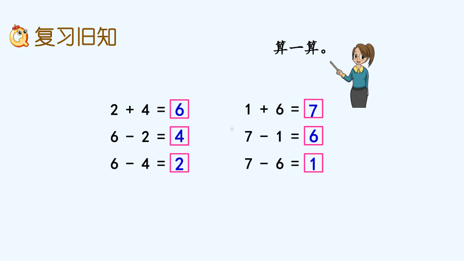 苏教版一年级数学上册第八单元87-练习六课件.pptx_第2页