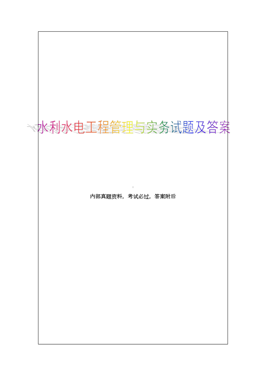 二级建造师水利水电工程管理与实务模拟试题16p(DOC 20页).doc_第1页