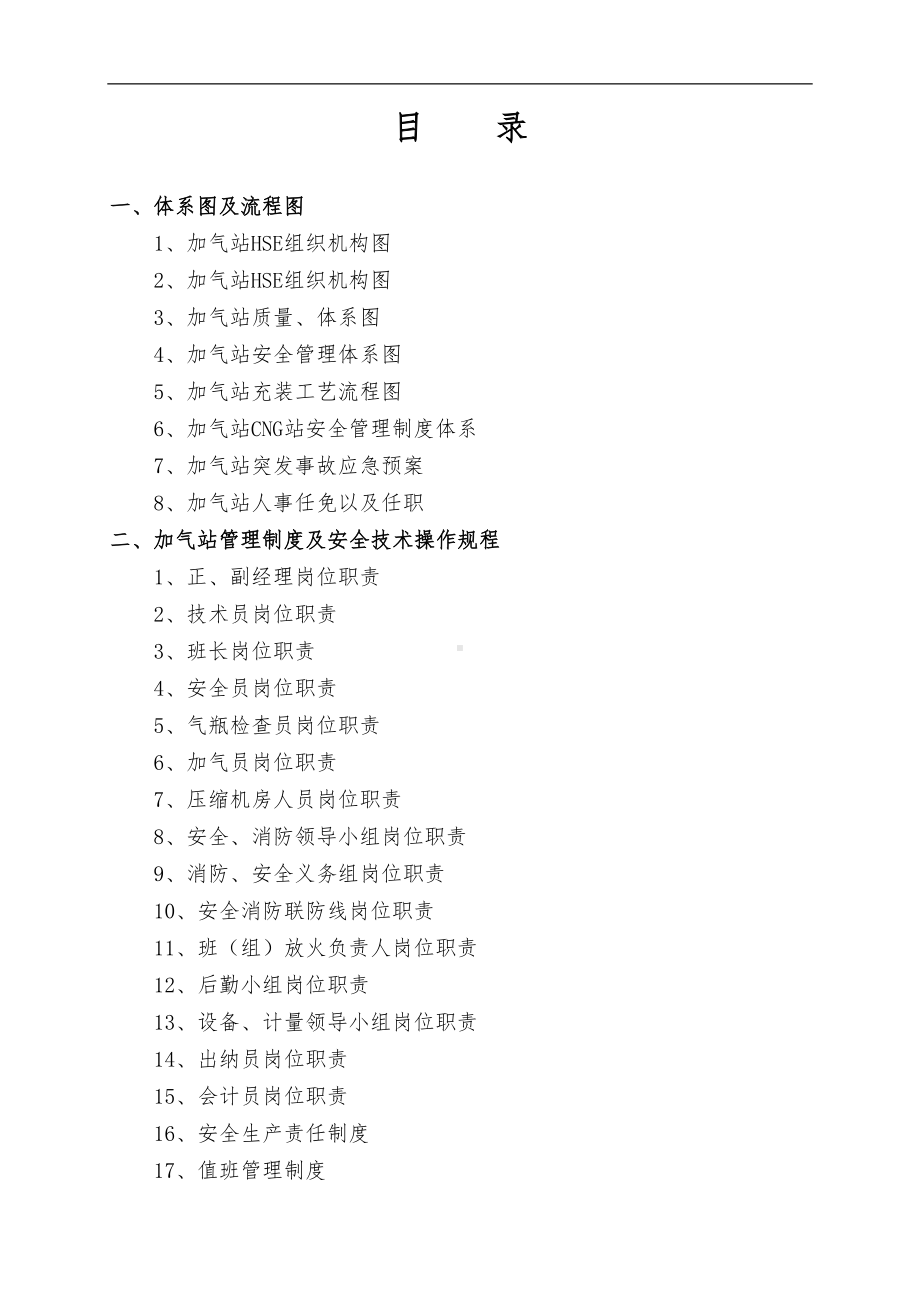 加气站管理制度汇编(修改)(DOC 56页).doc_第1页