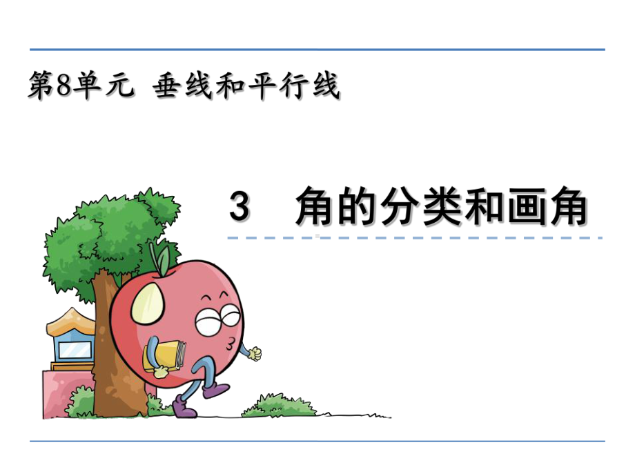 苏教版小学数学四年级上册垂线与平行线《例4、例5》课件11-4.ppt_第1页