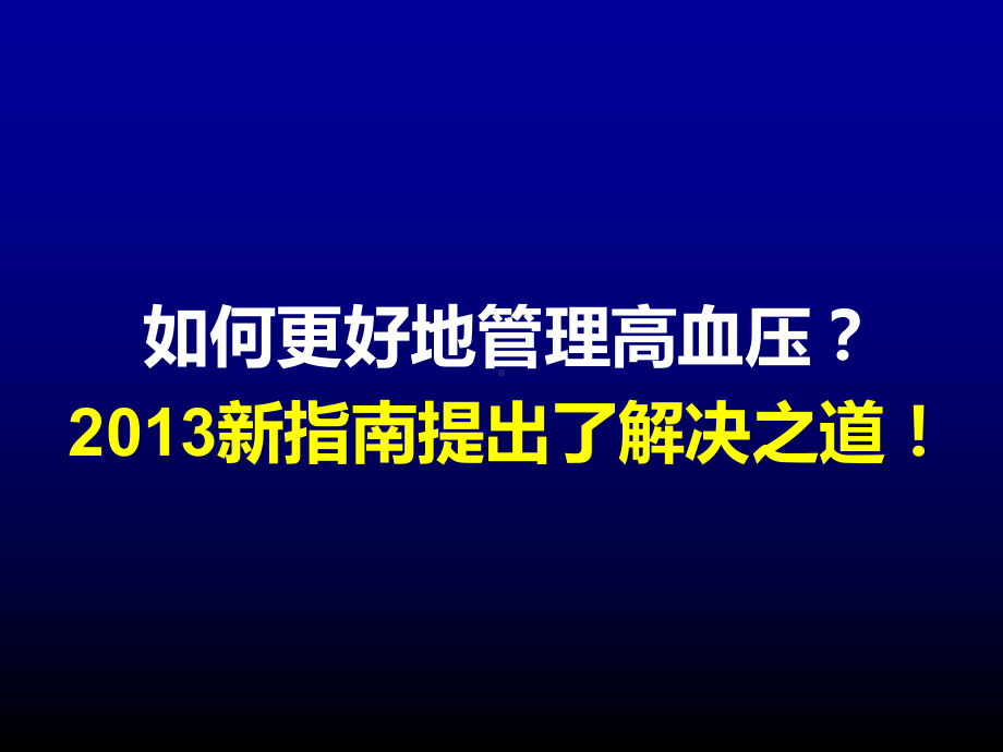 美国高血压病JNC8最新指南课件.pptx_第2页