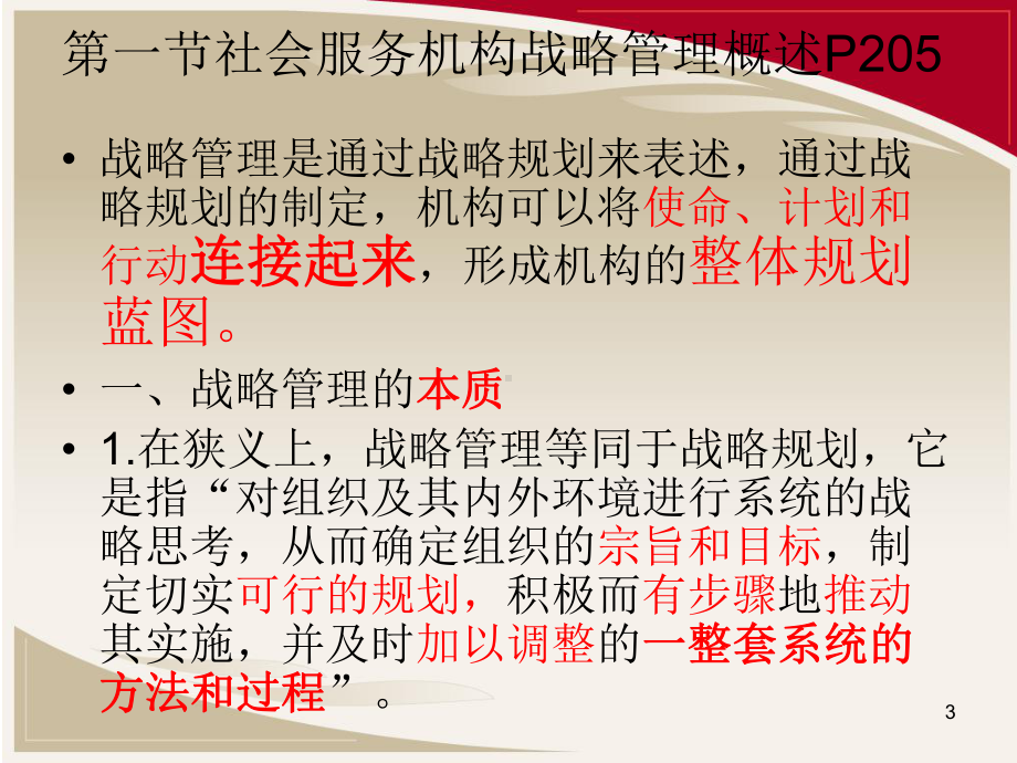 社会工作行政战略管理[课件].pptx_第3页