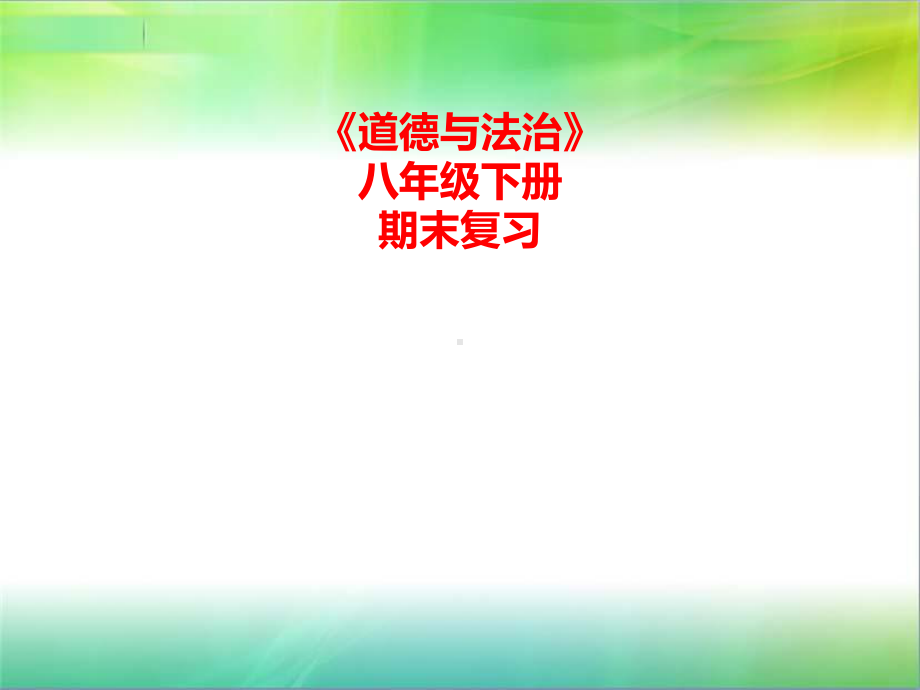 统编部编版八年级下册道德与法治期末复习课件(框架结构+知识梳理).ppt_第1页