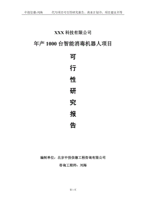 年产1000台智能消毒机器人项目可行性研究报告写作模板定制代写.doc