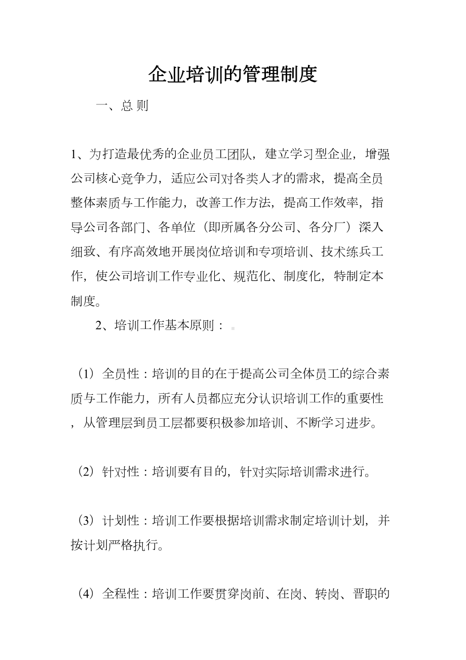 企业培训的管理制度(DOC 29页).docx_第1页