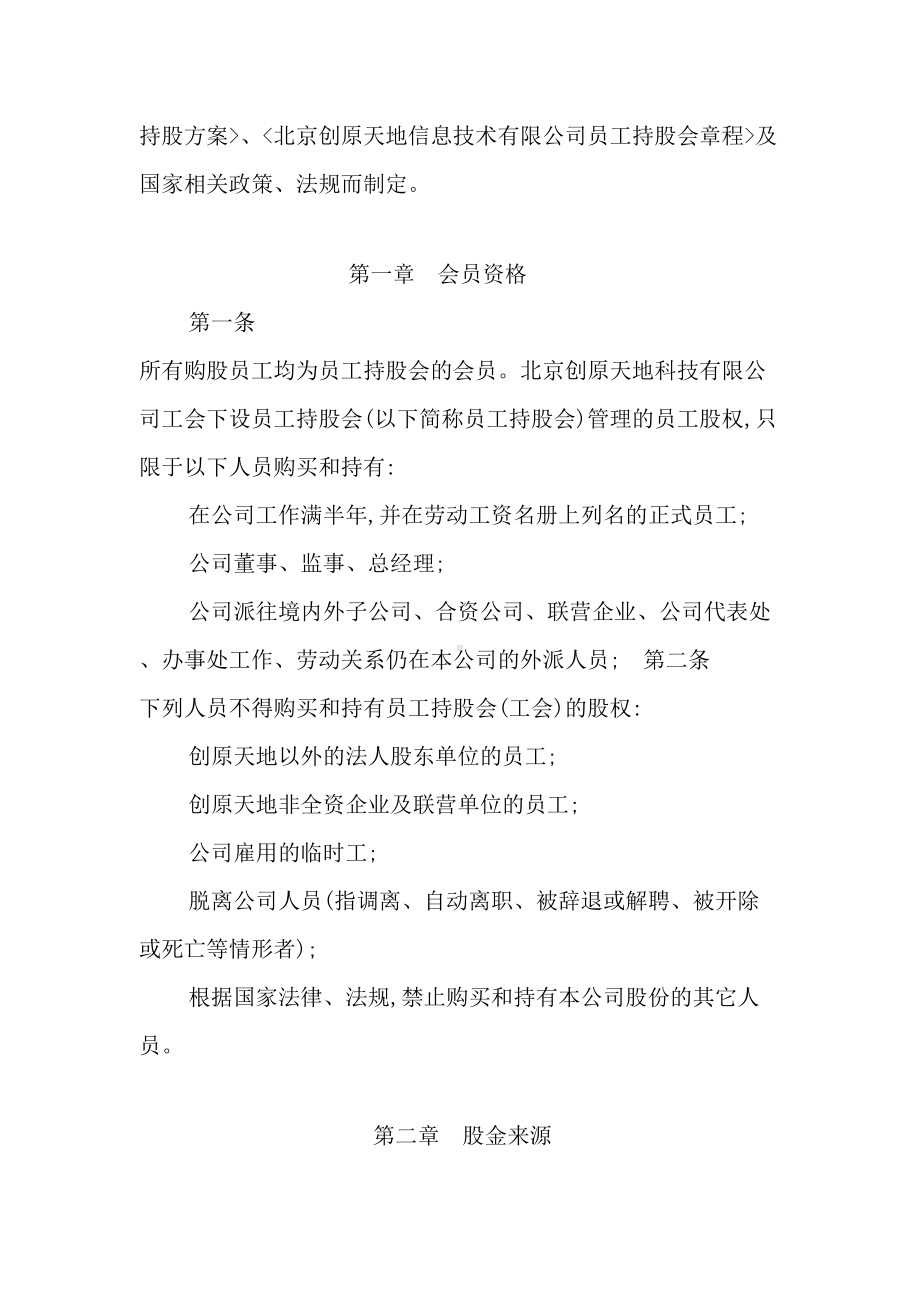 信息技术公司员工持股会管理制度(DOC 11页).doc_第2页