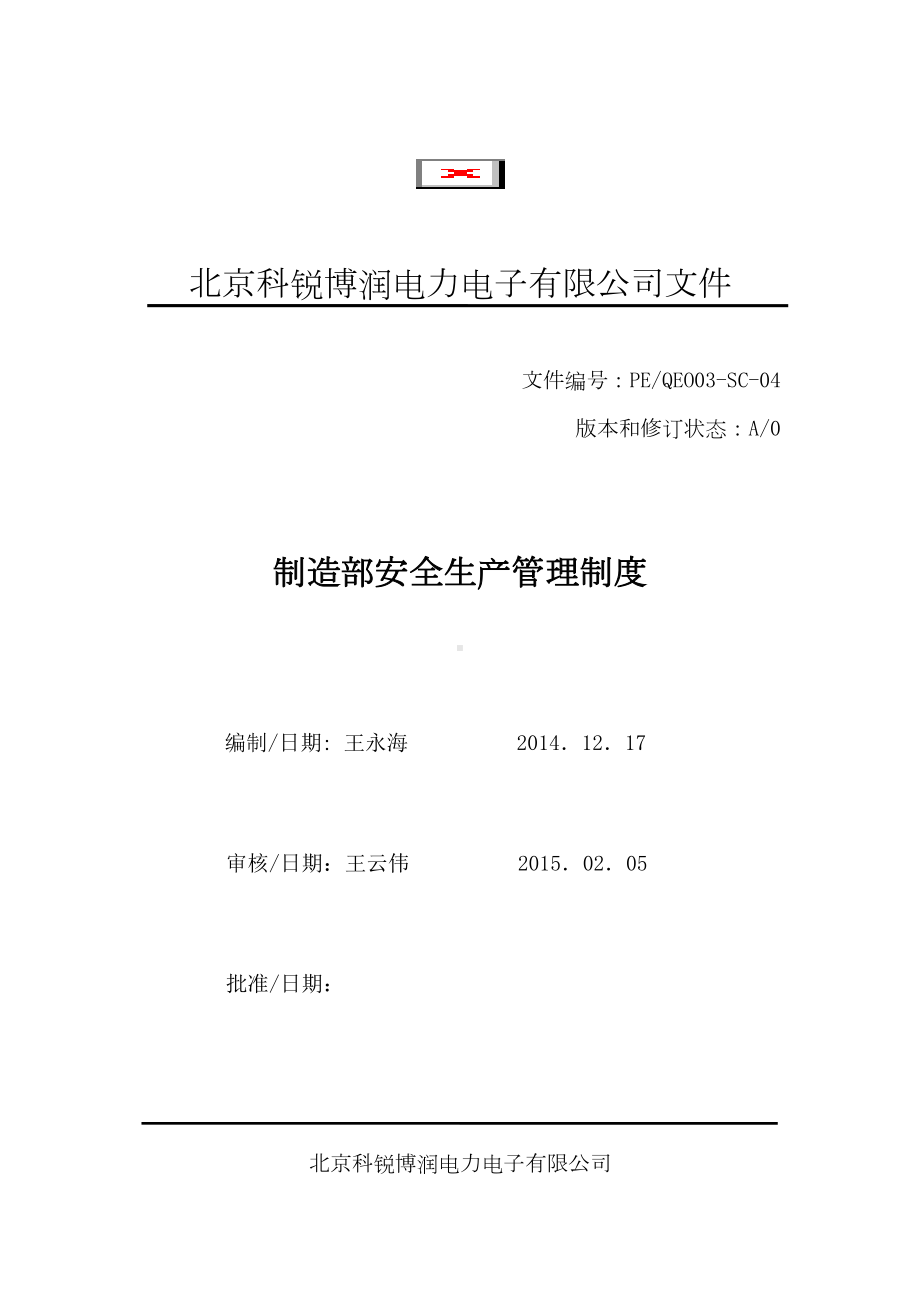 制造部安全生产管理制度(DOC 12页).docx_第1页