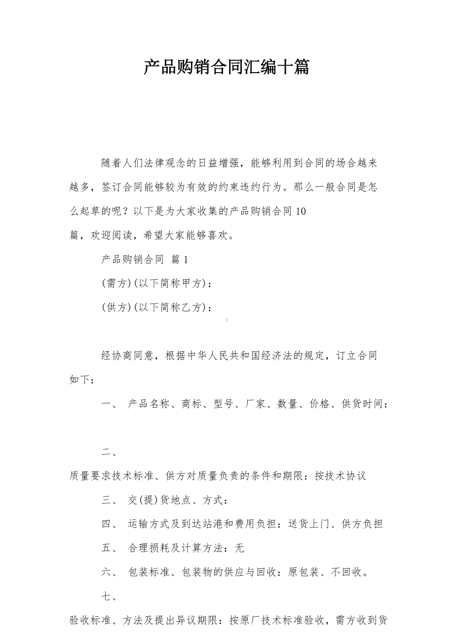 产品购销合同汇编十篇(DOC 62页).docx_第1页