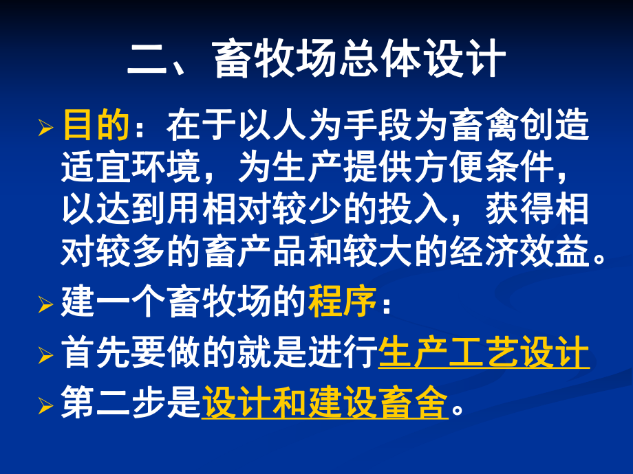 第六章畜牧场规划与设置简课件.ppt_第3页