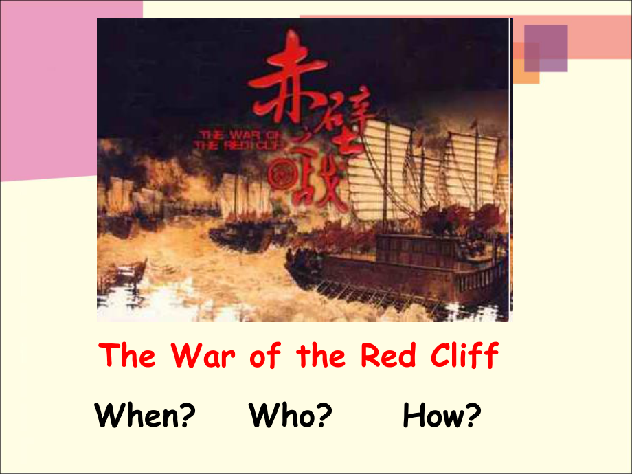 英语初中二年级上册-the-battle-of-red-cliff课件.ppt_第1页