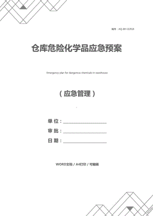 仓库危险化学品应急预案(DOC 11页).docx