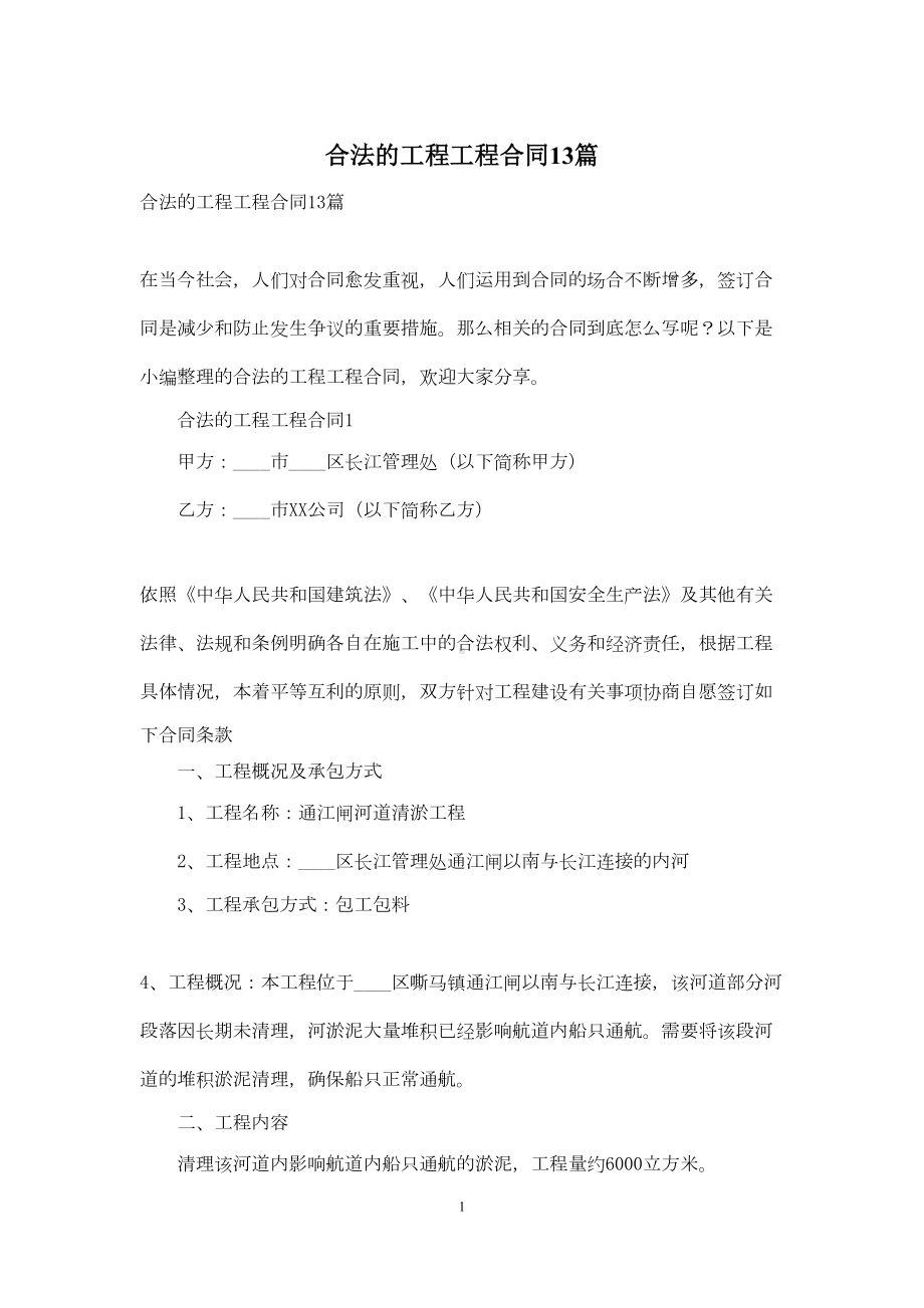 合法的工程工程合同13篇(DOC 27页).docx_第1页