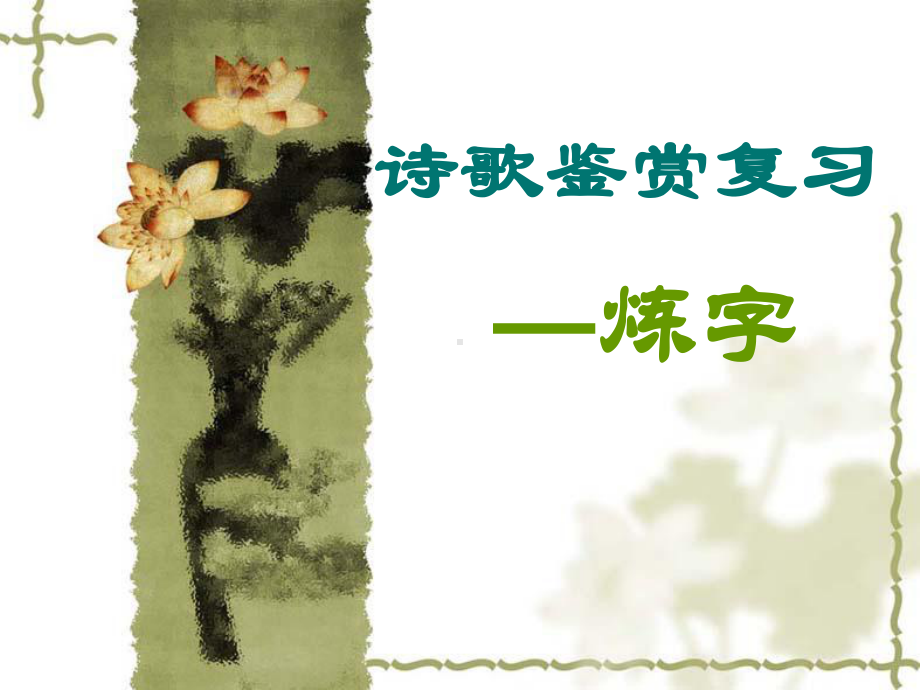 第一课时诗歌鉴赏复习-炼字课件.ppt_第1页