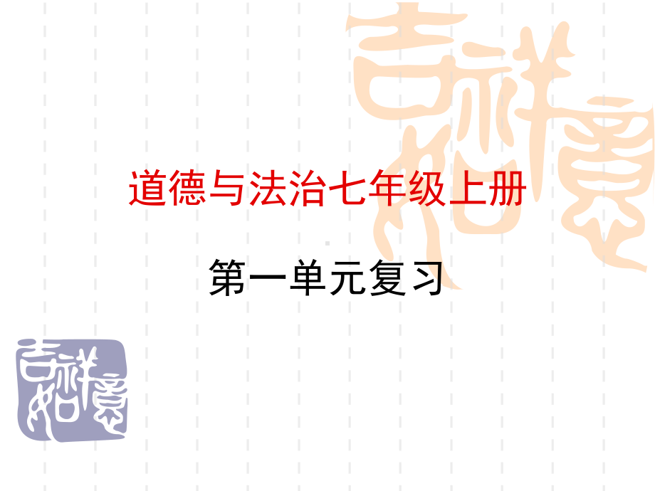 道德与法治七年级上册第一单元复习共30(人教版)课件.ppt_第1页