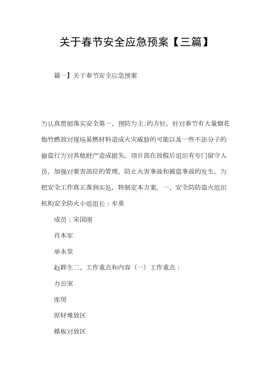 关于春节安全应急预案（三篇）(DOC 15页).docx_第1页