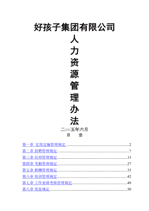 （6A文）知名集团有限公司人力资源管理制度大全(DOC 68页).doc