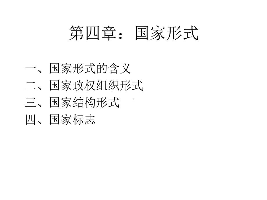 第四章：国家形式课件.ppt_第1页