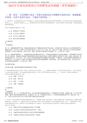 2023年甘肃电投集团公司招聘笔试冲刺题（带答案解析）.pdf