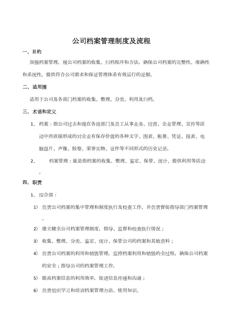 公司档案管理制度及流程图(DOC 14页).docx_第1页