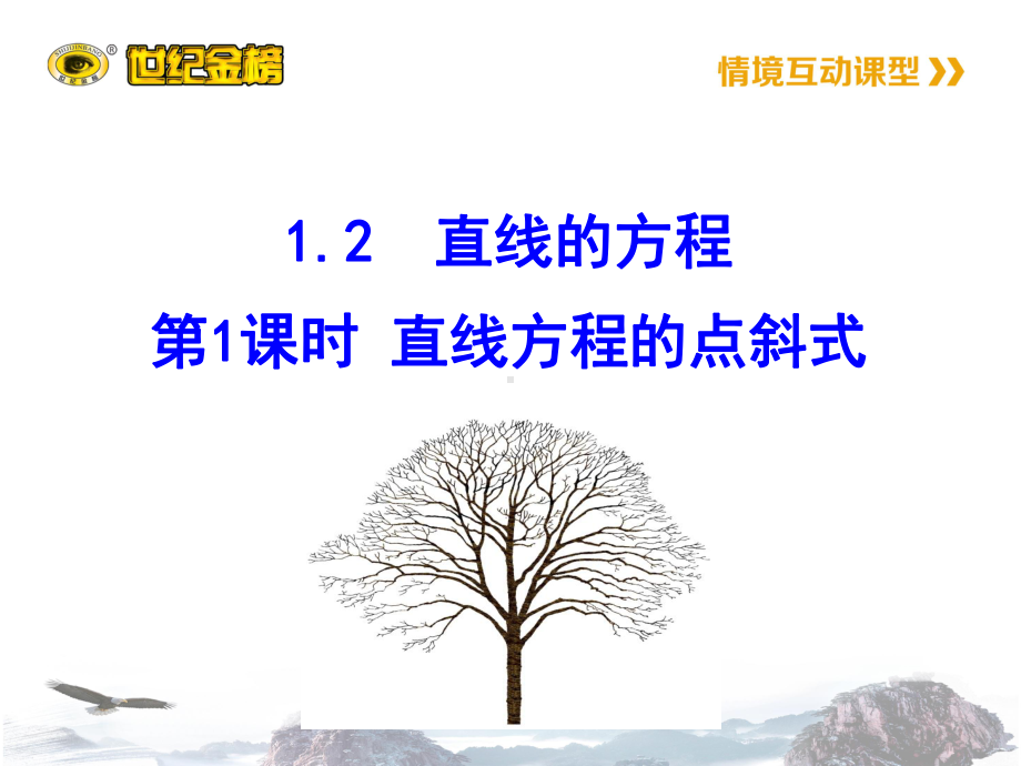 直线方程的点斜式完整版课件.ppt_第1页