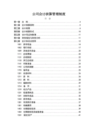 公司会计核算管理制度(DOC 101页).doc