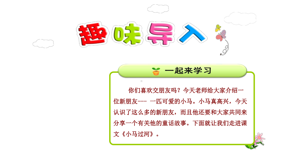 部编本人教版小学二年级语文下册：14小马过河（第1课时）优质课件.pptx_第1页