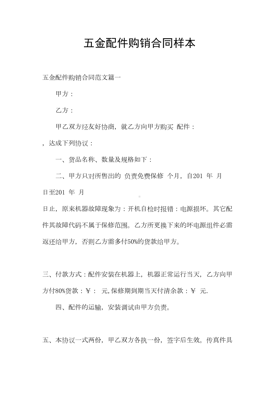 五金配件购销合同样本(DOC 12页).docx_第1页