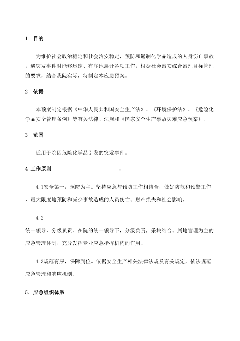 危险化学品应急预案(DOC 8页).docx_第1页