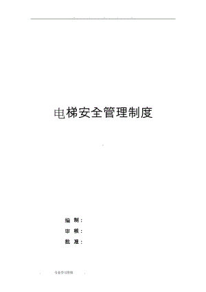 公司电梯安全管理制度汇编(DOC 35页).doc