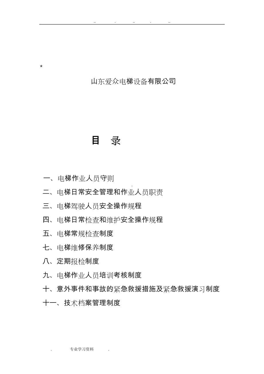 公司电梯安全管理制度汇编(DOC 35页).doc_第2页