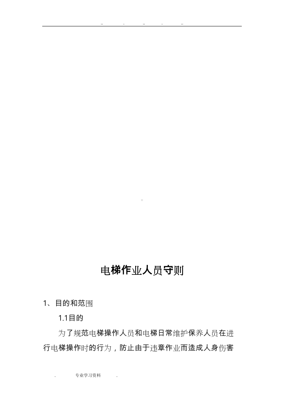 公司电梯安全管理制度汇编(DOC 35页).doc_第3页