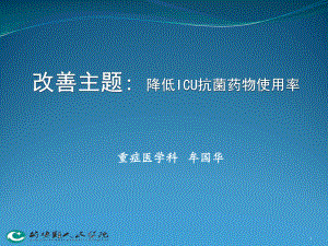 精选总结-重症医学科PDCA循环课件.ppt