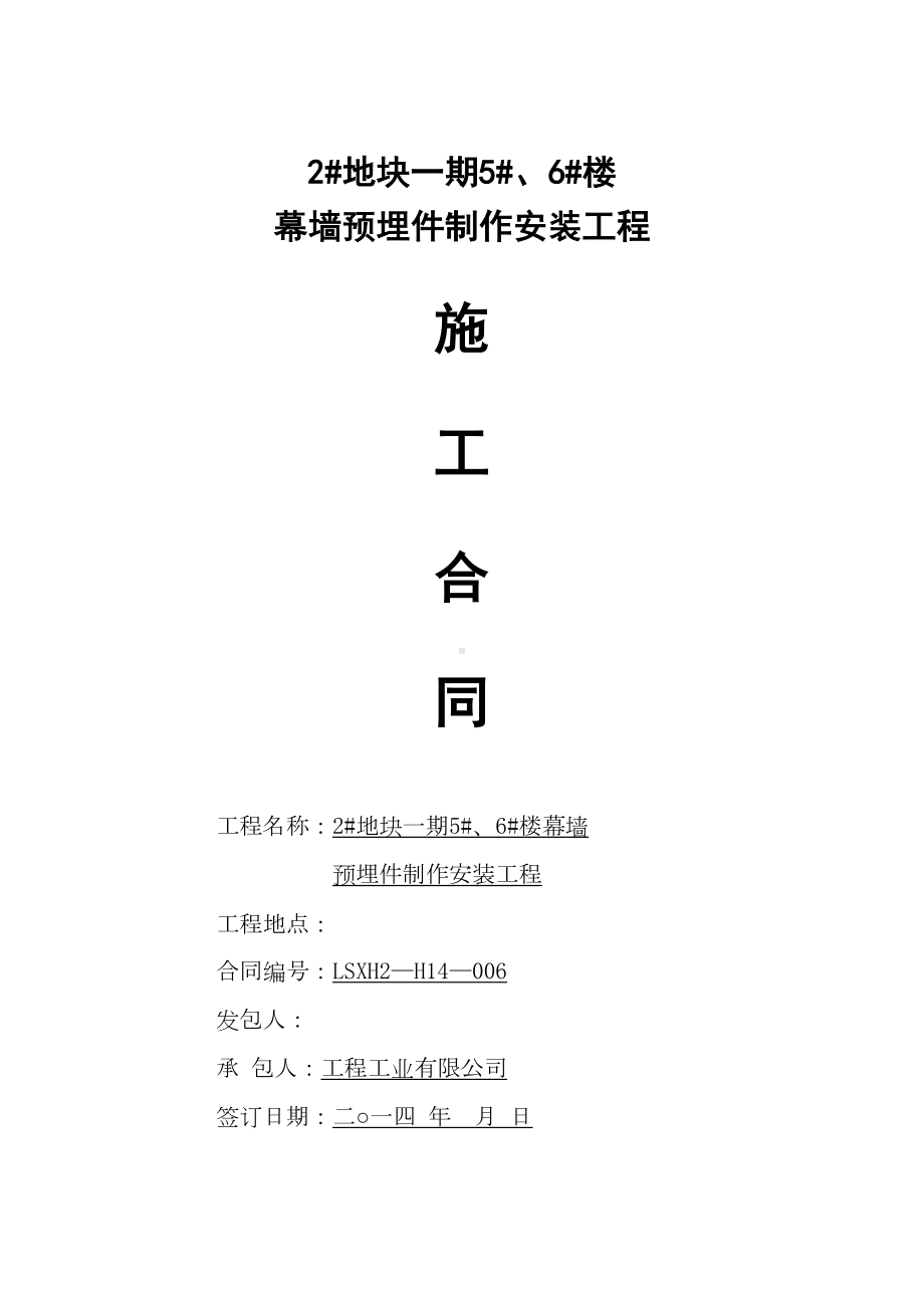 （整理版施工方案）幕墙预埋件施工合同(DOC 14页).doc_第1页