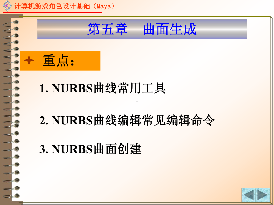 计算机游戏角色设计基础-第5章-曲面生成课件.pptx_第2页