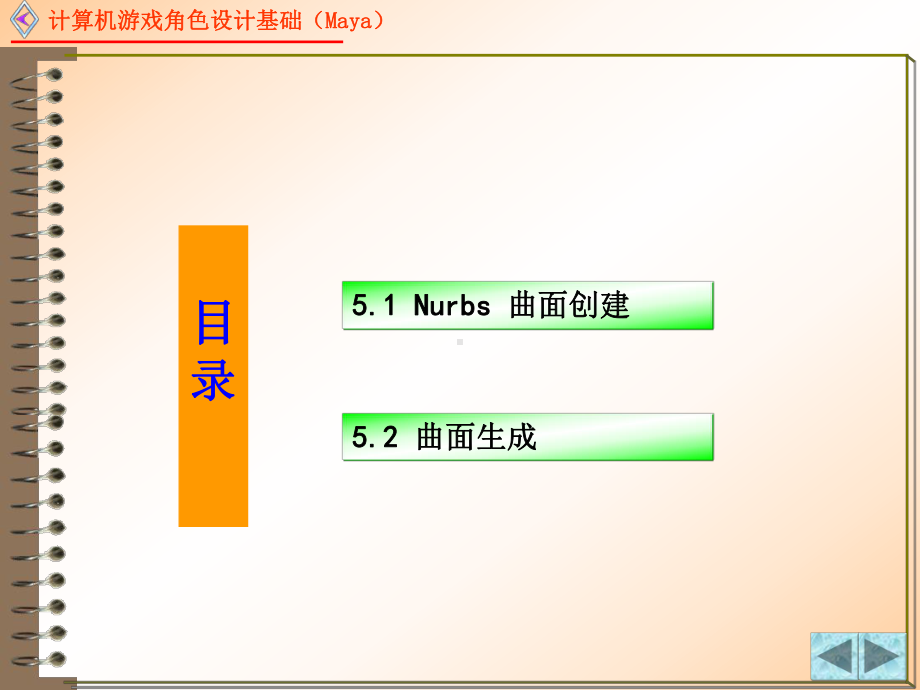 计算机游戏角色设计基础-第5章-曲面生成课件.pptx_第3页